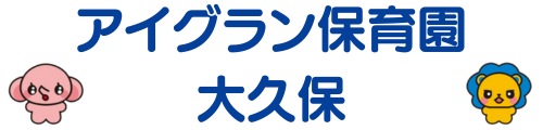 アイグラン保育園 大久保